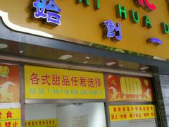 门面-百花传统甜品店(原址店)