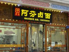 -阿芬卤面(花巷店)