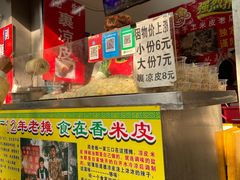 门面-陕西周记·手工米皮老店(工人路店)