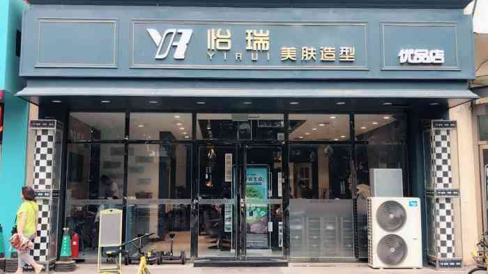 怡瑞造型(优品店)