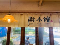 -猫爷的腔调·黔小馆(交大医学住宅区店)