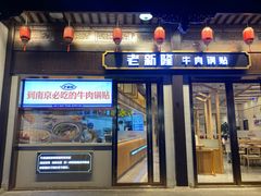-老新隆牛肉锅贴(新街口店)