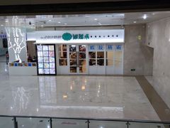 -添运来(茶园奥园广场店)