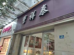 门面-曹祥泰(解放路店)