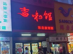 -吉味馆(柠溪店)
