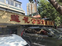 -莲花公园煎蟹(总店)