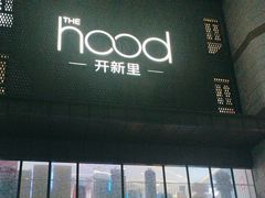 -THE hood开新里(御桥路店)