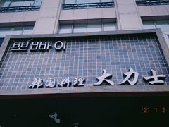 -韩国料理大力士(屏风街店)