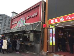 门面-阿布拉的馕(西北路店)
