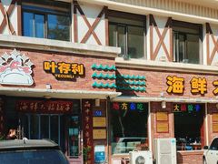 -叶存利海鲜大馅饺子(海宁路总店)