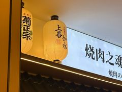 -極屋鮨牛 · 烧肉酒场(时代C馆店)