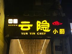 -云隐小厨·传统大理美食(复兴路店)
