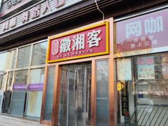 -徽湘客(草桥店)