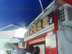 -好吃狗凉糕总店