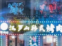 -汉罗山韩式烤肉(平房区南厂绿色新城店)