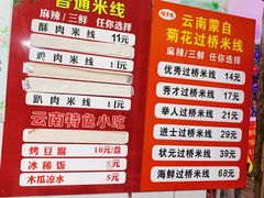 -榴乡缘云南蒙自菊花过桥米线