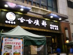 门面-哈哈碳都·牛肋条无限自助烤肉(台江万达店)