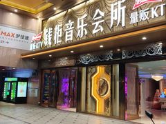 -萧邦音乐会所KTV·蒸汽活海鲜自助(福田店)