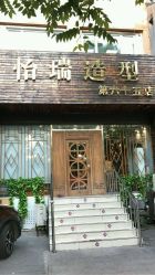 -怡瑞造型
