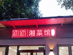 门面-新新湘菜馆(新中街二条店)