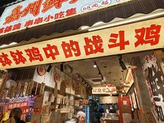 -嘉州鲜知味钵钵鸡(奎星楼店)