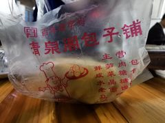 -清泉阁包子饺子·刀削面(五一店)