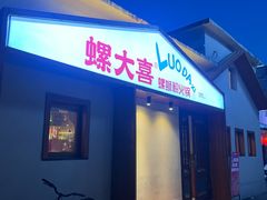-螺大喜螺蛳粉火锅(雍和宫店)