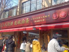 -文武王氏烧饼·无矾油条(西溪路店)