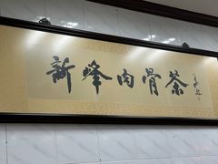 -新峰肉骨茶
