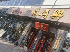 -同得兴面馆.苏式面.三虾面(园区店)