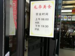 -毛华美食(清扬路二店)