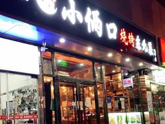 门面-小俩口烧烤东北菜(双井店)