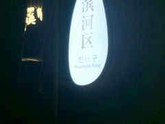 -碧水湾温泉