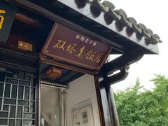 门面-双塔老饭店