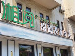 -湘阅•威海海鲜•湖南味道(华宝店)