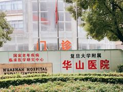-复旦大学附属华山医院(总院)