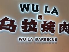 -乌拉烤肉(如皋首店)