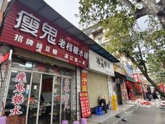 -瘦鬼老档糖水铺