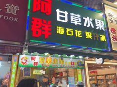 -阿群甘草水果