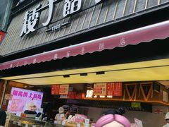 -矮子馅饼(大成路店)