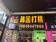 -师任堂韩式食品(总店)