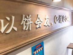 -三兄弟高炉烧饼