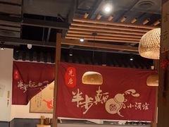 -先启半步颠小酒馆(常熟万达广场店)