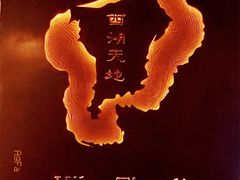 -西湖天地
