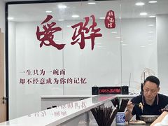 -爱骅裤带面馆(东木头市店)