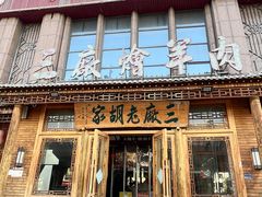 -三厂烩羊肉(沙口路店)