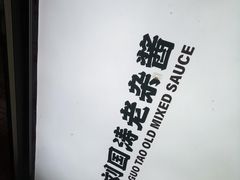 -刘国涛老杂酱(电报路店)