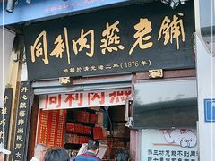 门面-同利肉燕老铺(澳门路店)