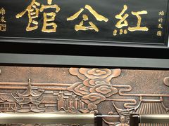 门面-民国红公馆·秦淮八艳(夫子庙店)
