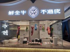 -掂档潮汕牛肉火锅(沈阳万象城店)